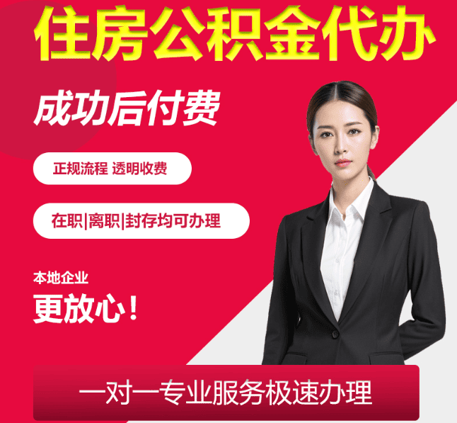 志丹住房公积金代办