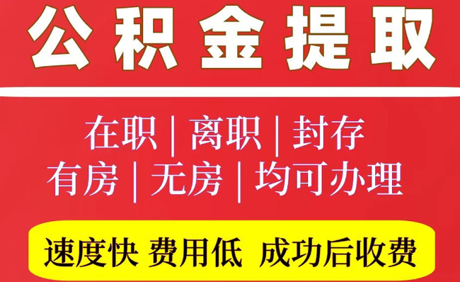 志丹2025年公积金提取政策