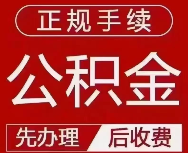 志丹提取公积金还是公积金贷款？手续不全还能找代办吗？一文讲清！